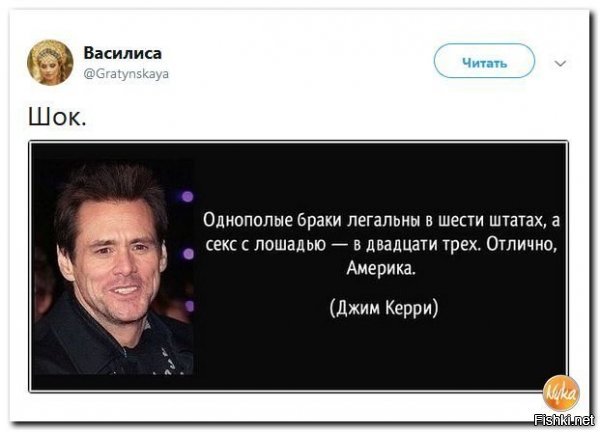 Я таки не понЯл, шо его так возмутило: шо мало штатов за однополые браки или шо много штатов за секс с лошадью?