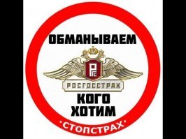 Поздравления от РосГосТраха
