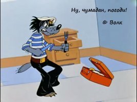 15 легендарных фраз из советских мультфильмов