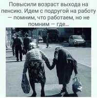 дак народ и не поймет, что ему на пенсию то пора.
нам сказано на работу