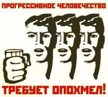 Пролетарии всех стран - опохмеляйтесь!