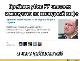 Андрес Брейвик. Убил 77 человек. Находится в невыносимых условиях: суд удовлетворяет его жалобу, что он понес моральный ущерб от того, что ему подали холодный кофе.