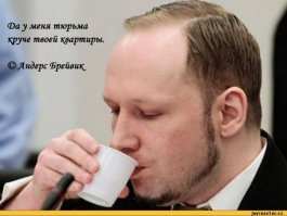 Андрес Брейвик. Убил 77 человек. Находится в невыносимых условиях: суд удовлетворяет его жалобу, что он понес моральный ущерб от того, что ему подали холодный кофе.