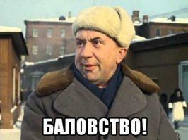 Дык и писать надоть подобающе!