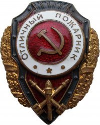 Я в общем ознакомился с разночтениями :

"Лингвисты не видят разницы
С точки зрения лингвистики,  пожарник  будет более верным обозначением профессии по аналогии со словами  полярник  или  нефтяник , но в русском языке существует множество примеров того, как то или иное правило  пасует  перед устоявшейся традицией. Исторически для обозначения члена пожарной бригады использовалось прилагательное  пожарный , а слово  пожарник  появилось лишь в конце XIX века и сразу пришлось не по вкусу бойцам пожарной охраны.

Профессиональные пожарные стали называть пожарниками членов так называемых добровольных пожарных бригад, не имевших ни формы, ни специальных средств. Тем самым подчеркивалось разделение между профессионалами и любителями и пренебрежительное отношение первых ко вторым. Несмотря на то что толковые словари в большинстве своем считают слова  пожарный  и  пожарник  синонимами, сами борцы с огнем убеждены, что это не так.

Дополнительные значения
Буквально с момента своего появления слово  пожарник  носило не только нейтральное значение, но и дополнительное оценочное. Так, в начале XX века в Москве пожарниками называли людей, выдававших себя за жертв пожаров. Чаще всего это были профессиональные нищие, которые приезжали в Москву из близлежащих провинций собирать деньги  на погорелое .

Кроме того, в уголовном жаргоне пожарник   это вор, который либо устраивает пожары, чтобы украсть ценные вещи, воспользовавшись паникой, либо мародерствует во время тушения пожара. Некоторые бойцы пожарной охраны утверждают, что пожарники - это те, кто устроил пожар вообще, его жертвы. Наконец, существует насекомое жук-пожарник, официальное название которого   мягкотелка красноногая.

Скорее всего, исторически это разделение все же упирается в период, когда профессиональные пожарные команды стали противопоставлять себя любителям, а все дополнительные пояснения и значения нейтрального, в принципе, слова  пожарник  появились позже. Например, в середине прошлого века в Советском Союзе существовал даже специальный наградной знак  Почетный пожарник , и вручался он отнюдь не погорельцам, криминальным деятелям или жукам, а людям, отличившимся в ходе тушения пожара.

Многие исследователи считают, что употребление обоих вариантов является правомочным, а убежденность борцов с огнем в том, что их профессия называется именно  пожарный , по сути, основана лишь на профессиональном жаргоне и является попыткой лишний раз отделить себя от  обывателей . Принципиальную разницу между понятиями замечают только сами пожарные, а большинство людей не делает различий между пожарным и пожарником. "
И нашел знак :