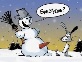 Медведь спёр водку у туристов, 
и на пикник позвал Сову. 
Всё обошлось бы, но Кролик дал им ----- траву.
--------------------------------------------------
Чао, Бро! Вот ты где шляешься! Солянка достаёт иногда, верно?