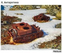 Заброшенные танки в Антарктиде.
В 1939-41 годах третья антарктическая экспедиция Бёрда основала на острове Стонингтон, что в заливе Маргерит, Восточную Базу.
Помимо тягачей, в состав экспедиции входило 3 легких танка M2A2 (Light Tank M2A2).
Лёгкий танк М2А2 разработки и производства Rock Island Arsenal (RIA). Всего произведено 239 танков. Использовался для обучения танкистов и получил от них неофициальное прозвище "Mae West" по имени одной из самых скандальных кинозвёзд своего времени Мэй Уэст (1893-980).