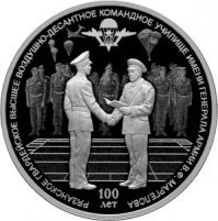 Ко дню ВДВ монету даже памятную выпустили