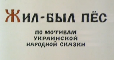 Это кто тебе такое сказал? Из украинского только мотивы.... Ну а по большому, когда этот мульт создавали, была одна  большая страна.