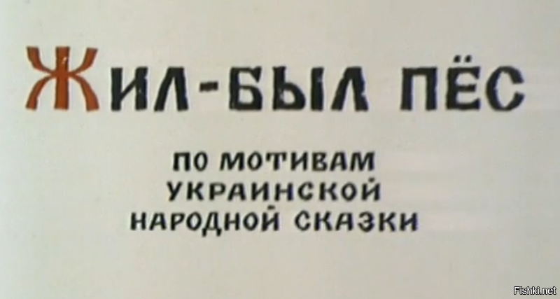 Это кто тебе такое сказал? Из украинского только мотивы.... Ну а по большому, когда этот мульт создавали, была одна  большая страна.