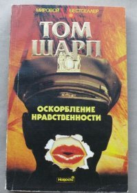 Очень рекомендую прочесть на тему отношений буров, англичан и негров. Реально смешно.

"Том Шарп родился в Лондоне 30 марта 1928 года. Окончил Пембрук-колледж в Кембридже, в 1951 году был призван в армию, в морскую пехоту, и оказался в Южной Африке. После окончания военной службы Том Шарп остался в ЮАР, где занимался социальной работой и преподаванием в Натале, однако в 1961 году был депортирован."