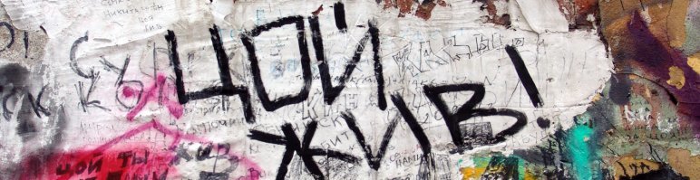 Немного о Викторе Цое и многое о нас