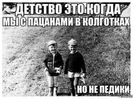 Детство,детство куда ты ушло?