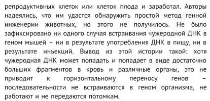 На счет ГМО истерии, в частности для Дениса - съеденное и даже инъекции чужого ДНК - никак не влияют ни на наше ДНК, ни на ДНК крыс - это просто невозможно. 
ГМО - не является мутагеном. А следовательно не влияет ни на Вашу ДНК ни на ДНК потомков, сразу видно кто биологию в школе учил, а кто "проходил" 
----
ПС Людям нужны массовые истерии в 80х годах все боялись НЛО, в 90х - экстрасенсов, в 00х - птичьих, свиных и прочих гриппов, а сейчас ГМО!!
Хочется спросить где эти гриппы, экстрасенсы и НЛО??? Забылись и ГМО забудется...