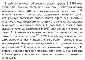 На счет ГМО истерии, в частности для Дениса - съеденное и даже инъекции чужого ДНК - никак не влияют ни на наше ДНК, ни на ДНК крыс - это просто невозможно. 
ГМО - не является мутагеном. А следовательно не влияет ни на Вашу ДНК ни на ДНК потомков, сразу видно кто биологию в школе учил, а кто "проходил" 
----
ПС Людям нужны массовые истерии в 80х годах все боялись НЛО, в 90х - экстрасенсов, в 00х - птичьих, свиных и прочих гриппов, а сейчас ГМО!!
Хочется спросить где эти гриппы, экстрасенсы и НЛО??? Забылись и ГМО забудется...