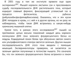 На счет ГМО истерии, в частности для Дениса - съеденное и даже инъекции чужого ДНК - никак не влияют ни на наше ДНК, ни на ДНК крыс - это просто невозможно. 
ГМО - не является мутагеном. А следовательно не влияет ни на Вашу ДНК ни на ДНК потомков, сразу видно кто биологию в школе учил, а кто "проходил" 
----
ПС Людям нужны массовые истерии в 80х годах все боялись НЛО, в 90х - экстрасенсов, в 00х - птичьих, свиных и прочих гриппов, а сейчас ГМО!!
Хочется спросить где эти гриппы, экстрасенсы и НЛО??? Забылись и ГМО забудется...