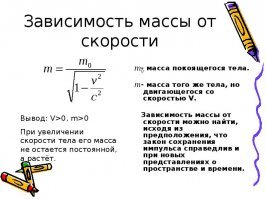"человек, стоящий у большого камня, стареет медленнее, чем тот, кто стоит в поле." - Ага..  а масса Земли под ногами у стоящих стало быть никак не учитывается?  И насколько этот камень должен быть большой, если масса Земли- 5879000000000000000000 тонн.
Теперь о космонавте на орбите, который быстро  там стареет. А если у него будет скорость близкой к скорости света? Согласно теории Энштейна время для него как раз будет течь медленнее, нежели чем на Земле. 
Зависимость релятивистской массы от скорости подтверждается экспериментально.
При движении автомобиля со скоростью 80 км/ч релятивистская масса отличается от массы покоя на 3 10-13 %. При движении самолета со скоростью 1000 км/ч это отличие составляет 0,5 10-12 %. Для электрона с энергией 100 кэВ, движущегося со скоростью v = 0,6c , релятивистская масса отличается от массы покоя уже на 20%. Для протона, движущегося со скоростью v = 0,8 c, отличие составляет 100 %, т.е. релятивистская масса в два раза больше массы покоя, а для протона, движущегося со скоростью v = 0,995c, релятивистская масса в 10 раз больше массы покоя.