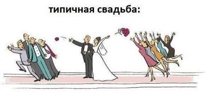 Как ведут себя одинокие девушки на свадьбах подруг