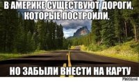 Если задаться целью и поискать, то можно найти о-о-о-о-чень много интересного
 дороги в америке