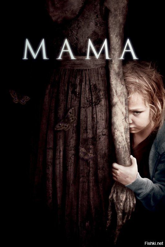 Мама,фильм 2013 года