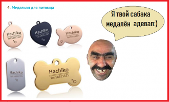 медальоны хаЧико ???