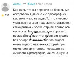 Очередной апофеоз логики)
Ну как так?
Что там с орфографией? Что мне там надо научиТСя? 
Просто невероятная тяга человека садиться в лужу.
Ну и конечно же, как же без этого. Я бежал за вами 3 дня и 3 ночи, чтобы сказать, как вы мне безразличны
Мазохизм, он такой)) религия, видимо, не позволила освободить свои ручки и глазки от написания мне) бедный мой человек. Хотя с таким мыслительным потенциалом, это неудивительно. 
Ich würde mich gern geistig mit dir duellieren, sehe aber, du bist unbewaffnet.