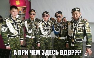 Мой товарищ служил в ВДВ  и с ним что то не так