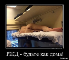 Дембельский аккорд плацкарта, или Будущее ж/д транспорта