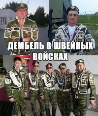 Мой товарищ служил в ВДВ  и с ним что то не так