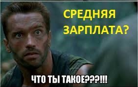 У нас в городе СЕЙЧАС (2018 год) 15 тыс. руб. считается сносной зарплатой. Нахер оперировать абстрактными цифрами?