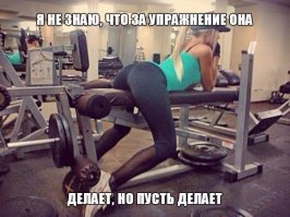 Чего только не увидишь в спортзале