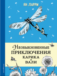 Еще в детстве читал про водомерок...

Широко расставив длинные ноги, животное мчалось по зеркалу воды, ловко перепрыгивая с разбегу через водяные растения.
Коньки-поплавки оставляли на воде волнистый, еле заметный след.
  Да это же водомерка!   вскрикнул Карик.   Ну да, конечно. Обыкновенная водомерка. Только гораздо больше.
Водомерка-великан приближалась с невероятной быстротой. Бурое тело, покрытое снизу беловатыми волосками, слегка покачивалось на ходу. Большие шарообразные глаза пристально смотрели на ребят. На крутых поворотах водомерка откидывала назад и в стороны задние ноги и тянула их за собой, слегка поворачивая то вправо, то влево. Видимо, они служили ей рулём. Водомерка мчалась прямо на ребят.
  Ай!   крикнула Валя.
Водомерка мотнула головой и подняла вверх длинный, как копьё, и острый, как игла, хобот. Он был покрыт, словно ржавчиной, бурой засохшей кровью. Конец его дрожал, словно расправленная стальная пружина.
  Она убивает этим!   закричала Валя.
Водомерка придвинулась ещё ближе. Приподняв над водой передние ноги, она нацелилась копьём прямо на Валю.
Но тут Карик схватил сестру за руку и потянул под воду. Ребята нырнули. Там, где только что плыли Карик и Валя, остались лишь круги на воде и мелкие пузыри.
Водомерка растерянно повела по сторонам круглыми глазами. Она ничего не понимала. Ведь только что добыча была под самым носом   и вдруг 
Что это значит?
Водомерка ещё раз посмотрела по сторонам и, прижав плотно хобот к белому брюшку, помчалась дальше, скользя по водяной плёнке.