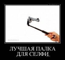 Образ селфи в демотиваторах