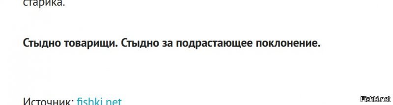 А должно быть стыдно за подрастающее поколение.