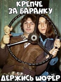 За шоферку держись, БАРАН!