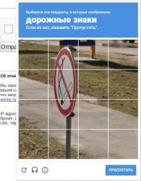 На некоторых сайтах для подтверждения того, что ты не "робот", на предлагаемом фото нужно выбрать квадратики (части фото), на которых присутствует дорожный знак.