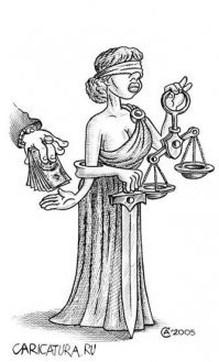 Правосудие продано!