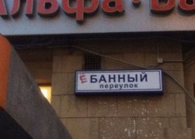 Прикольные названия улиц