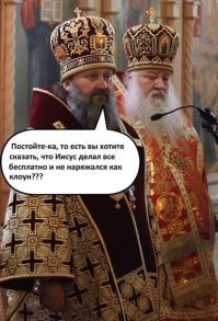 Разительное отличие РПЦ от других церквей, как провославных так и католических и прочих, в том что прихожане ,все поголовно "рабы Божьи", в то время как во всех остальных церквях прихожане либо "Сын Божий" либо "Дочь Божья". Хотя, а чо, с рабами то легче - тут все что угодно прокатит и поборы, и "всяка власть от Бога" и прочая лапша и ересь на уши рабов.