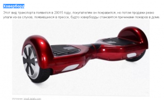 Вот тут я в осадок выпал... 

В 20015 году оказывается человечество всё-таки изобретет Ховерборды. Жаль не доживу, жаль не увижу...
Автор, есть ещё технологии будушего? 

ПыСы Тем кто будет доказывать, что Автор всего лишь опечатался:

"Ховерборд (англ. Hoverboard)   вымышленное устройство, напоминающее скейтборд, у которого вместо колёс два антигравитатора. Может парить на высоте около семи сантиметров над землёй."