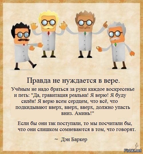 "интересно атеисты начали интересоваться религией с определенного момента... 
Хм...в свое время "верочку в идолов" люди изучали что бы быть - ОБРАЗОВАННЫМИ! Мне считаю вообще повезло "РОС!" - развивался в СССР... (как сейчас уверен)тогда НЕ НАВЯЗЫВАЛИ атеизм. 
Тем более, считаю повезло, ещё раз...повезло что изучая в СОЗНАТЕЛЬНОМ возрасте (23года)ФМФ математику в университете, изучал на 3-ем курсе "радикальный" предмет ....как "Научный атеизм"
 И опять! сильно! повезло.... преподаватель! женщина - просто умница! Родом ещё из до революционного Питера воспитанная на вере в бога, начинавшая учится в школе с изучением религиозных дисциплин 
....на первом же занятии нас НАСТОЯТЕЛЬНО заставляла, рекомендовала в изучении предмета  --- просто ДУМАТЬ! И решать всё для себя САМОСТОЯТЕЛЬНО!...Она приносила и мы читали на занятиях - в оригинальном переводе религиозные книги Библия, Коран, Талмуд... основные разделы которые нам посоветовали !!! - священники! различных конфессий. И в выборе того что - Тебе САМОМУ - нужно, вера в того или иного бога-идола или понимание ЖИЗНИ - ЗНАНИЯ...хм как неверие! Нам предлагали разобраться самим!
Да ещё деталь ...эта женщина преподаватель атеизма (а преподавала она предмет .....по совместительству) живейшая женщина в свои 83 года, (а это было в 1973г) при этом фонтан живейшего ума, эрудиции, иронии, просто радость жизни! 
НО! ..очень значимо... основной её предмет на кафедре математики был - "Математическая логика" !- царица математики! и здесь, в этом предмете Маргарита Францевна! была - ПРОСТО БОГ!
....При этом любимая её присказка..была(почти дословно) "Глупость или незнание человека не верящего в бога ограничивается лишь его желанием! и возможностью... получить новые знание. Глупость же веры... в бога - сама по себе - безгранична, просто как способ отрицания самого познания. Это всё равно как бы существовали в МИРЕ миллионы мыслей - книг, а пользоваться только одной.
Вера в одного из так называемых богов - это не наличие каких то особых новых знаний, а не желание постигать мир, отсутствие элементарных - знаний и в место них как правило идиотские догмы... тёмных веков. Плюс. Не умение или нежелание, боязнь! Просто думать."
......Да! Всё так и есть польза от верочки в еврейского идола и идиотов последователей. Посмотришь и видно Вы "крест поставили" на желании и способности думать. 
....ну ещё...
 и "храм" - это здание ХРАМ ЗНАНИЙ литературы -библиотека, ХРАМ Изобразительного Искусства - художественная галерея, ХРАМ Образования - Университет,ХРАМ МУЗЫКИ..ИТД  религиозные строения это дом - попов, в них повествуют о конкретном идоле-боге что к развитию, культуре, тем более образованию не имеет никакого отношения. 
...хм "работы Рафаэля и Микеланджело" к вере в одного из богов не имеют никакого отношения, это всё равно С П Королёв ...создавал ракеты "во имя христа"
 Понятие - "церковь" противоположно понятию "ОБРАЗОВАНИЕ" по определению - церковь это догма.
.
И Всего Вам только хорошего,  
 лечитесь - пробуйте думать!