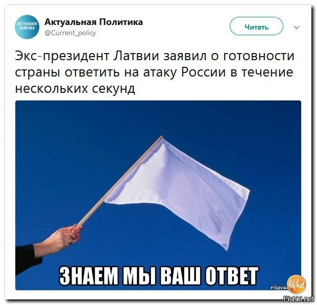 Шпротами закидают?