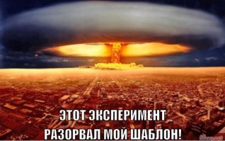 Разрыв шаблона