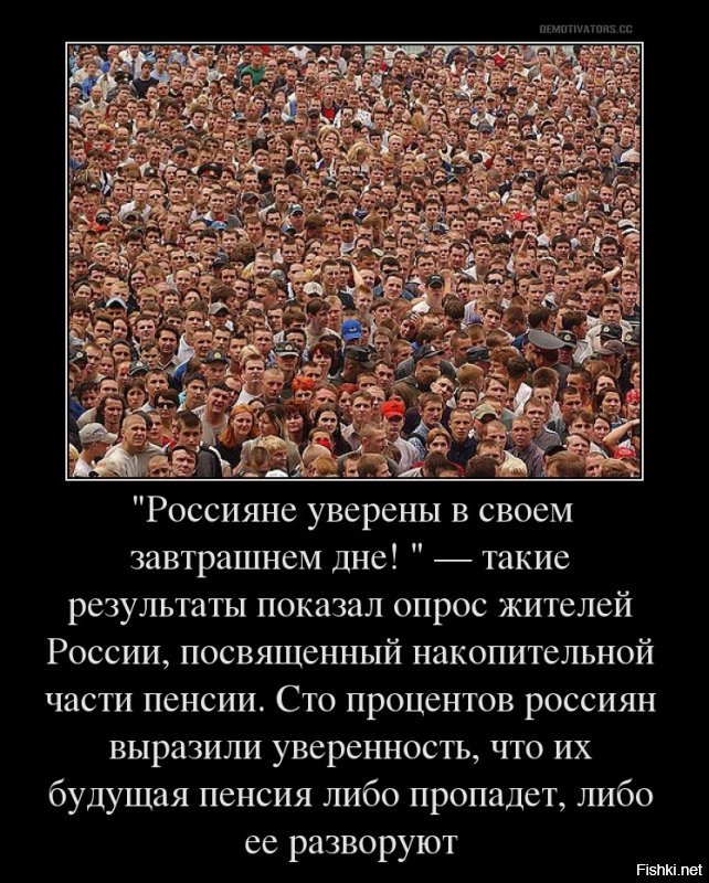 Дима вы на другой планете живете? Россияне давно поняли, что пенсионный фонд это кладезь денег переводимых в оффшоры. И высокооплачиваемых топ чиновников ПФ.