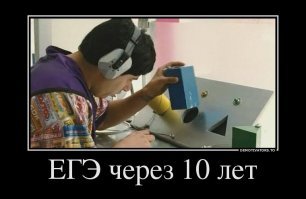 Все верно решают депутаты(простите за матерное слово -депутаты)!Зачем нам образованные люди?Чем меньше знаешь и умеешь,тем легче мозги запудрить!Дебилами легче управлять!