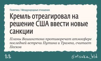 Реакция России мощная. Вашингтон теперь в панике ищет выход из сложившийся ситуации и думает, как ему успокоить Русского Медведя.