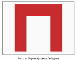 Да им до лебедева как до луны.
Ведь только "гениальный" лебедев мог придумать логотип города пермь