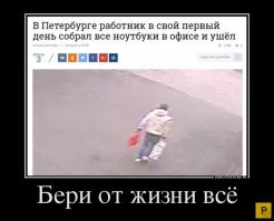 Я здесь хозяин, а не гость
Тащи с работы каждый гвоздь!!!