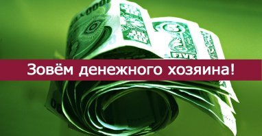 Хоть ты болезнь выявил.  Этот синдром еще Н.В.Гоголь в "Мертвые души"  у Плюшкина и Коробочке описАл. Что поделать. Диагноз. Они не виноваты.
Большинство напишут - пиндосия зажралась.

Эх мне бы упало что нибудь % 50 от их денюшек :)
так устАлось работать. 
А вдруг поможет! 

Присоединяйтесь!