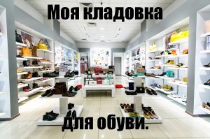 Я храню обувь в магазинах. По мере износа, захожу и покупаю новую. А вы то зачем магазин дома устраиваете?